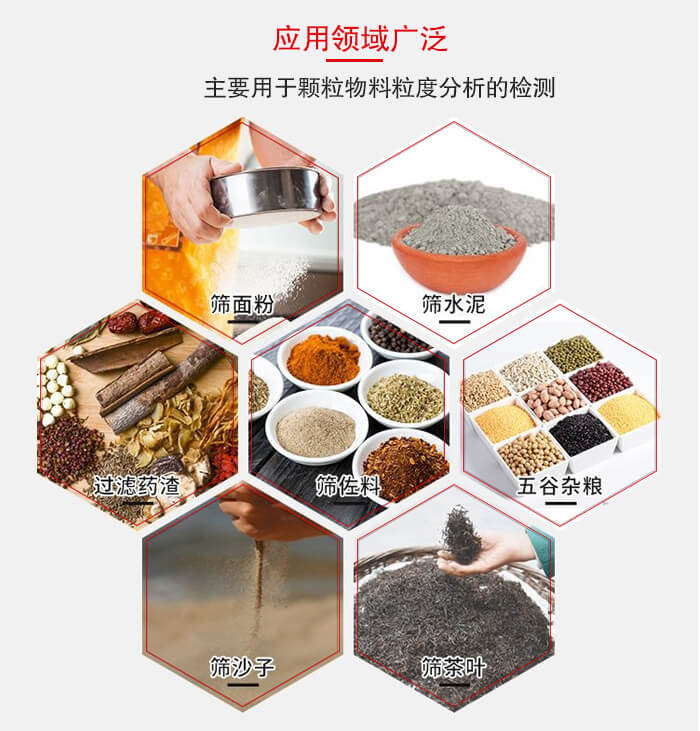 標(biāo)準(zhǔn)試驗(yàn)篩框應(yīng)用廣泛例如：面粉，水泥，過濾藥渣，沙子，茶葉等物料。