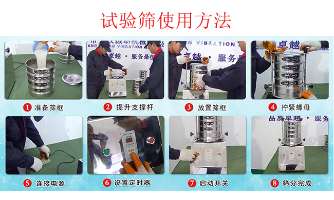 試驗(yàn)篩使用方法：1，插好電源。2，松開(kāi)兩側(cè)的螺母3，提升支撐桿。4，放入篩框后先擰緊兩側(cè)的螺母。5，然后再擰緊上邊的兩個(gè)螺母6.開(kāi)啟啟動(dòng)開(kāi)關(guān)。7，根據(jù)需要設(shè)定時(shí)器。8，篩分結(jié)束關(guān)閉開(kāi)關(guān)。