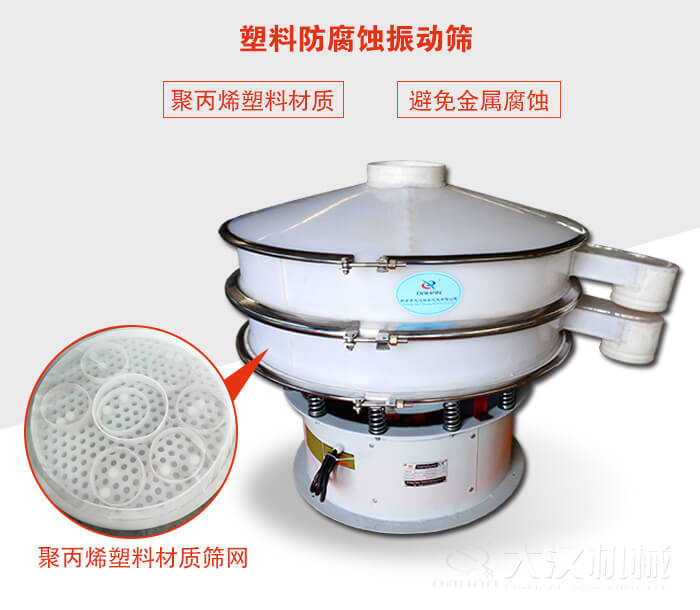 塑料防腐蝕振動篩：與物料接觸部分全部采用聚丙烯塑料材質(zhì)，真正避免金屬腐蝕問題。
