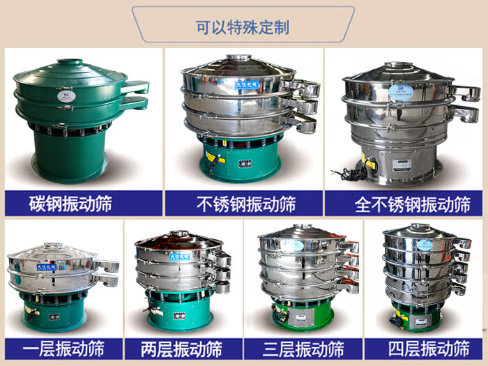橡膠粉除雜振動篩可特殊定制材質(zhì)方面：碳鋼振動篩，不銹鋼振動篩，全不銹鋼振動篩，層級：一層，兩層，三層，四層等。