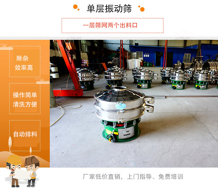 單層振動(dòng)篩的特點(diǎn)：效率高，設(shè)計(jì)精巧耐用，任何粉類，粘液均可篩分，換網(wǎng)容易，操作簡(jiǎn)單，清洗方便。網(wǎng)孔不堵塞，粉末不飛揚(yáng)，可篩至500目或0.028mm。雜質(zhì)粗料自動(dòng)排出，可以連接作業(yè)。