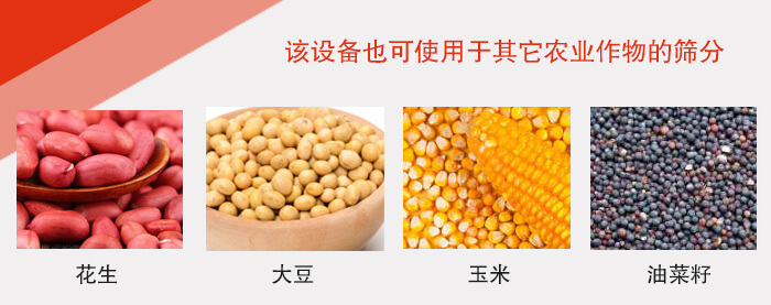 小麥清理振動篩適用于：花生，大豆，玉米，油菜籽等農(nóng)作物。