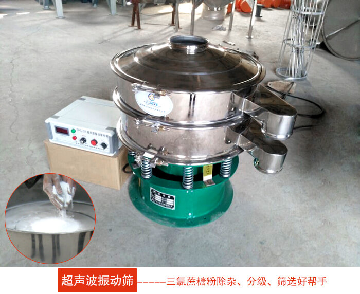 三氯蔗糖粉超聲波振動(dòng)篩：由于三氯蔗糖粉屬于食品類的一種并且伴有一定的糖粉所以，應(yīng)該選擇不銹鋼材質(zhì)的超聲波振動(dòng)篩進(jìn)行篩分。